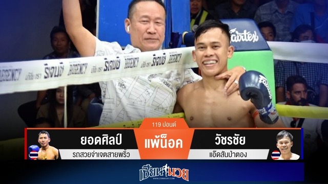 ผลมวยวันนี้ วัชรชัยศอกคม! สับน็อคยอดศิลป์ร่วงยก 2