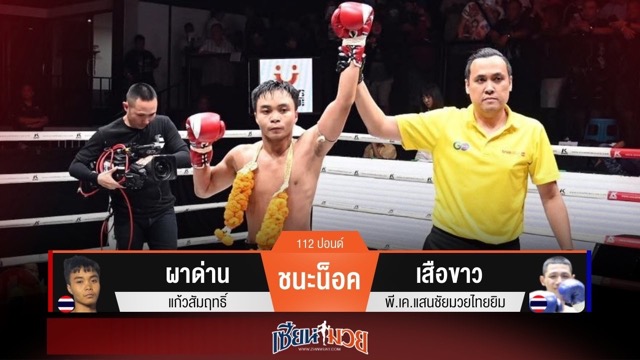 ผลมวยวันนี้ ผาด่านพลิกชนะน็อคเสือขาวยก 2