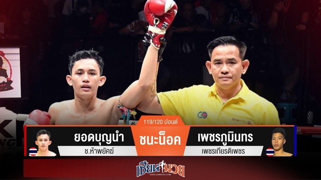 ผลมวยวันนี้ ยอดบุญนำสับศอกน็อคเพชรภูมินทรยก 4
