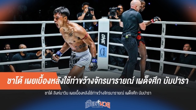 ชาโด้ เผยเบื้องหลังใช้ท่าขว้างจักรนารายณ์ เผด็จศึก บัมปารา