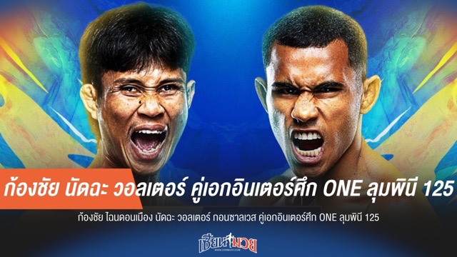ก้องชัย นัดฉะ วอลเตอร์ คู่เอกอินเตอร์ศึก ONE ลุมพินี 125