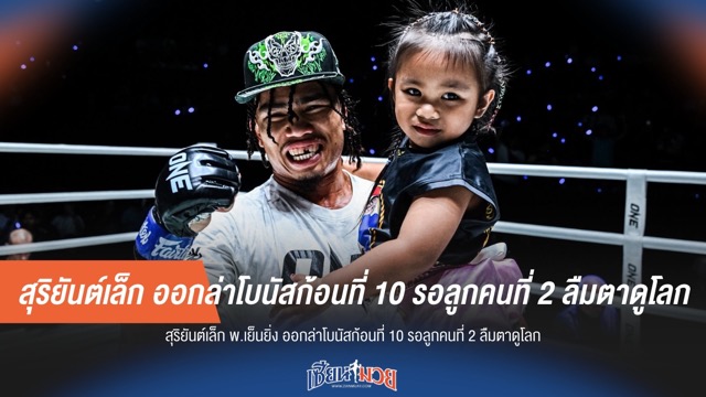 สุริยันต์เล็ก ออกล่าโบนัสก้อนที่ 10 รอลูกคนที่ 2 ลืมตาดูโลก