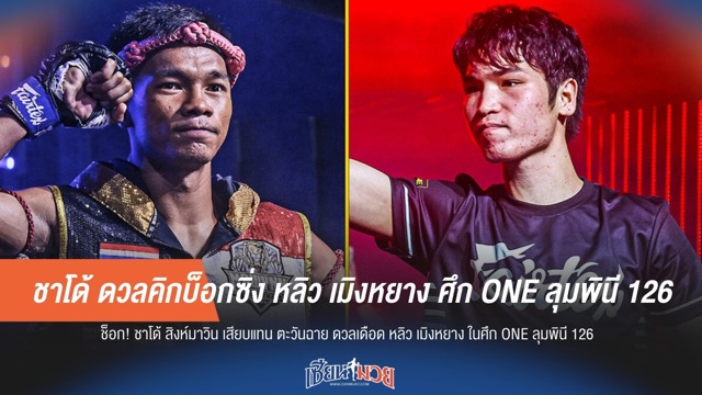 ชาโด้ ดวลคิกบ็อกซิ่ง หลิว เมิงหยาง ศึก ONE ลุมพินี 126