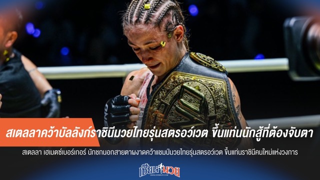 สเตลลาคว้าบัลลังก์ราชินีมวยไทยรุ่นสตรอว์เวต ขึ้นแท่นนักสู้ที่ต้องจับตา