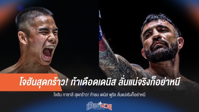 โจฮันสุดกร้าว! ท้าเดือดเดนิส ลั่นแน่จริงก็อย่าหนี!