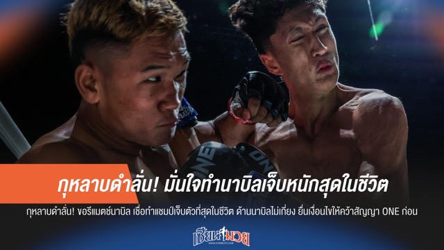 กุหลาบดำลั่น! มั่นใจทำนาบิลเจ็บหนักสุดในชีวิต