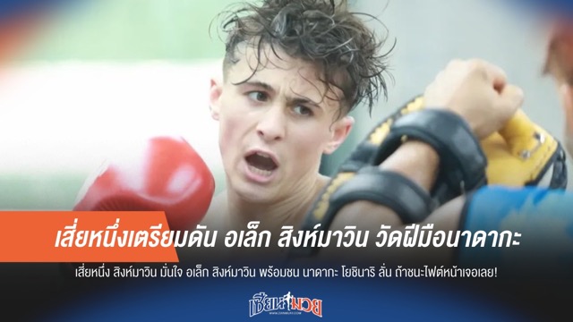 เสี่ยหนึ่งเตรียมดัน อเล็ก สิงห์มาวิน วัดฝีมือนาดากะ