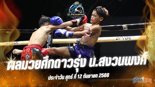 ผลมวยศึกดาวรุ่ง น.สงวนพงศ์ ประจำวันศุกร์ที่ 12 กันยายน 2568