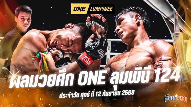 ผลมวยศึก ONE ลุมพินี 124 ประจำวันศุกร์ที่ 12 กันยายน 2568