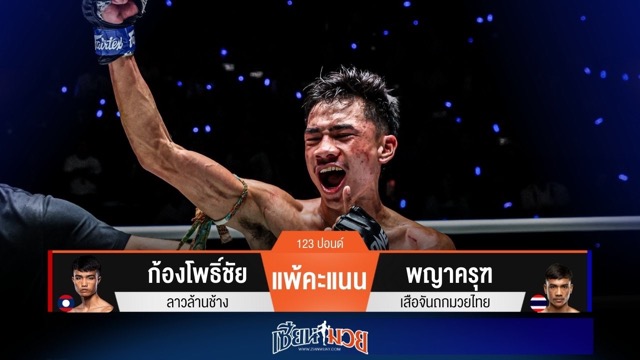 ผลมวยวันนี้ พญาครุฑสับศอกเรียกนับ! ก่อนคุมเกมชนะคะแนนก้องโพธิ์ชัยแบบเอกฉันท์