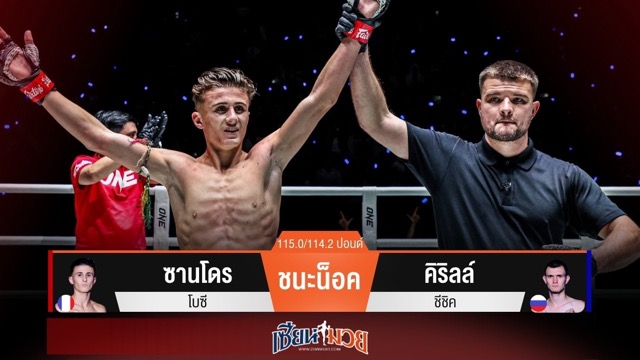 ผลมวยวันนี้ ซานโดรดีกรีแชมป์ช่อง 7 สี! กดหมัดน็อคคิริลล์ยกแรก