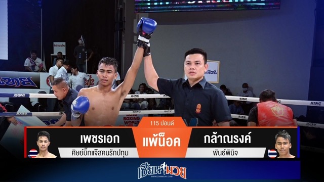 ผลมวยวันนี้ กล้าณรงค์รัวเข่าโหด! ถล่มน็อคเพชรเอกยก 4