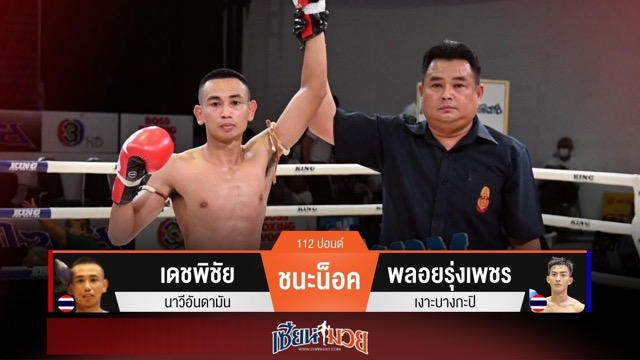 ผลมวยวันนี้ เดชพิชัยสับศอกปิดเกม! น็อคพลอยรุ่งเพชรยก 4