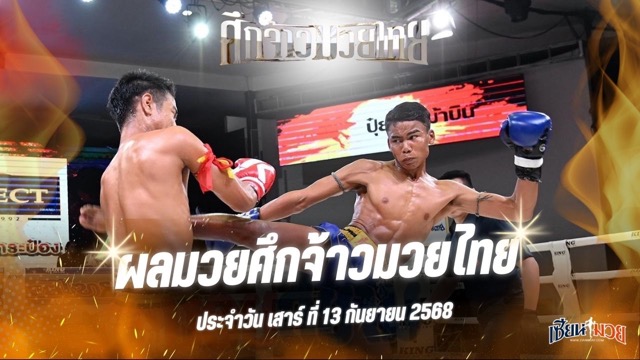 ผลมวยศึกจ้าวมวยไทย ประจำวันเสาร์ที่ 13 กันยายน 2568