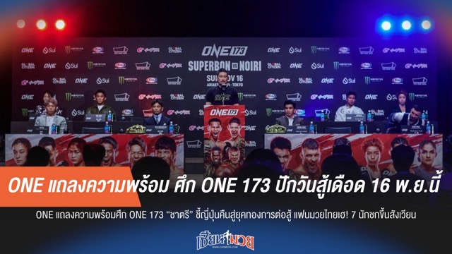 ONE คอนเฟิร์ม! ศึก ONE 173 เตรียมระเบิดความมันส์ 16 พ.ย. นี้