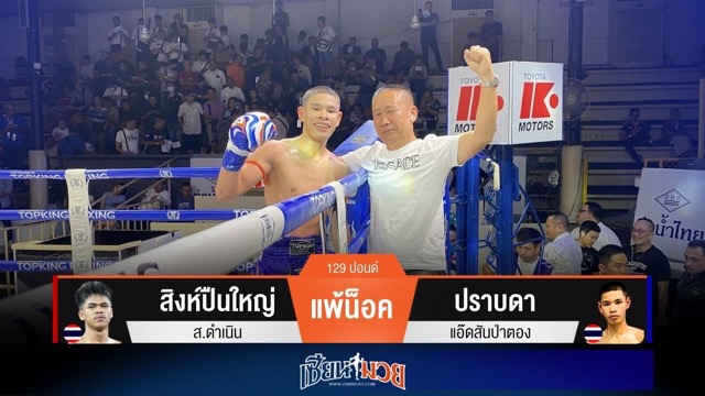 ผลมวยวันนี้ ปราบดาตุนหนึ่งนับ! ก่อนปิดเกมน็อคสิงห์ปืนใหญ่ยก 2