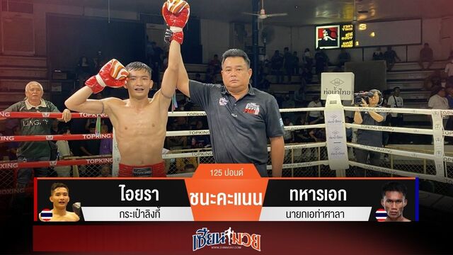 ผลมวยวันนี้ ไอยราเน้นลำตัว! เบียดชนะคะแนนทหารเอกไปแบบเอกฉันท์
