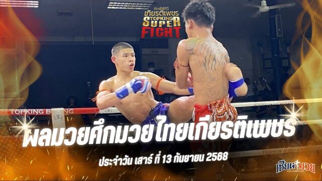 ผลมวยศึกมวยไทยเกียรติเพชร ประจำวันเสาร์ที่ 13 กันยายน 2568