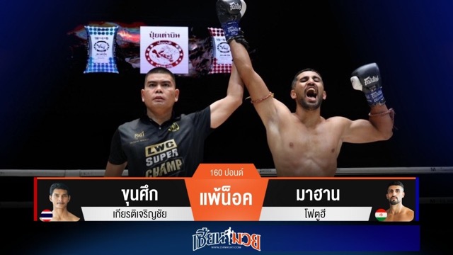 ผลมวยวันนี้ มาฮานตุนหนึ่งนับ! ก่อนปิดเกมน็อคขุนศึกยก 3