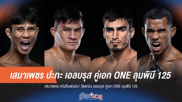 เสมาเพชร ปะทะ เอลบรุส คู่เอก ONE ลุมพินี 125