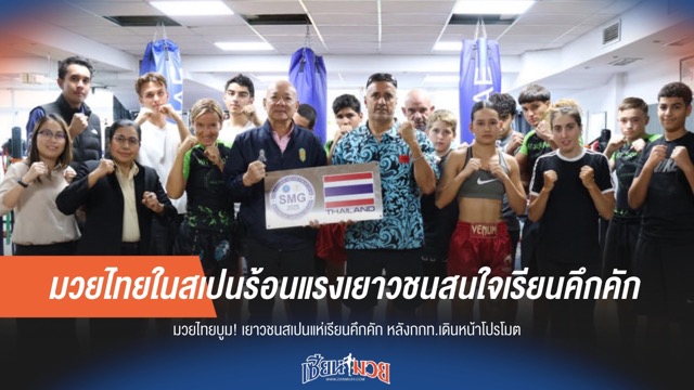 มวยไทยในสเปนร้อนแรงเยาวชนสนใจเรียนคึกคัก