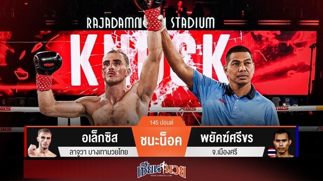 ผลมวยวันนี้ อเล็กซิสศอกคม! สับน็อคพยัคฆ์ศรีขรร่วงยก 2