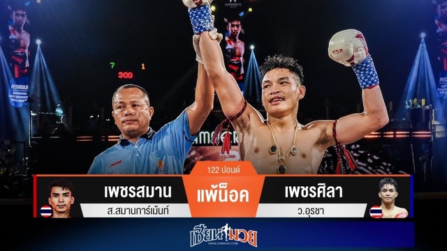 ผลมวยวันนี้ เพชรศิลาหมัดแม่น! กดน็อคเพชรสมานยก 2 คว้าแชมป์ไปครอง