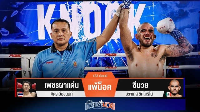 ผลมวยวันนี้ ซีนวยพลิกชนะน็อคเพชรผาแด่นยก 1!