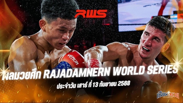 ผลมวยศึก RWS ประจำวันเสาร์ที่ 13 กันยายน 2568