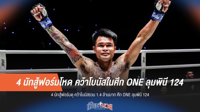 4 นักสู้ฟอร์มโหด คว้าโบนัสในศึก ONE ลุมพินี 124