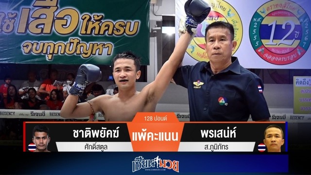 ผลมวยวันนี้ พรเสน่ห์เน้นวงใน! เบียดชนะคะแนนชาติพยัคฆ์ขาดลอย