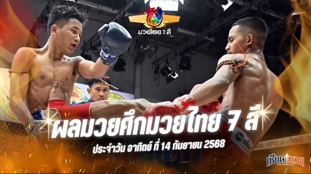 ผลมวยศึกมวยไทย 7 สี ประจำวันอาทิตย์ที่ 14 กันยายน 2568