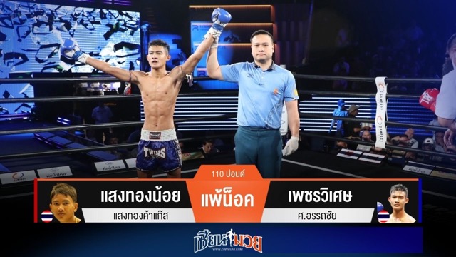 ผลมวยวันนี้ เพชรวิเศษศอกขวาปิดเกม! น็อคแสงทองน้อยยก 2
