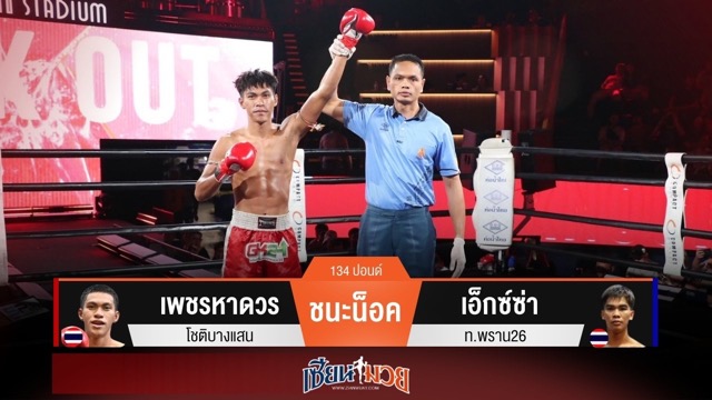 ผลมวยวันนี้ เพชรหาดวรปล่อยหมัดขวาทีเด็ด! กดน็อคเอ็กซ์ซ่ายก 2