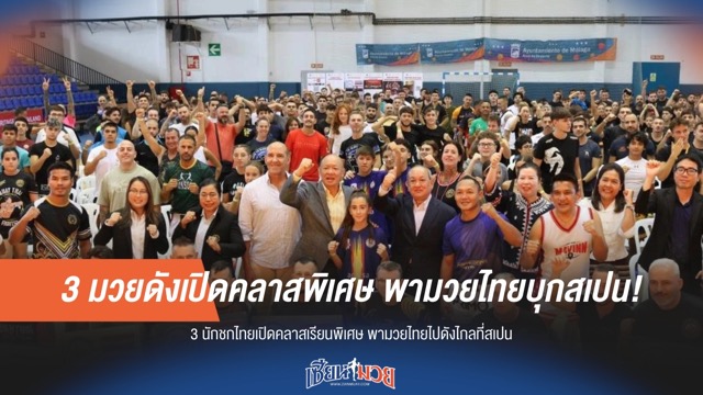 3 มวยดังเปิดคลาสพิเศษ พามวยไทยบุกสเปน!