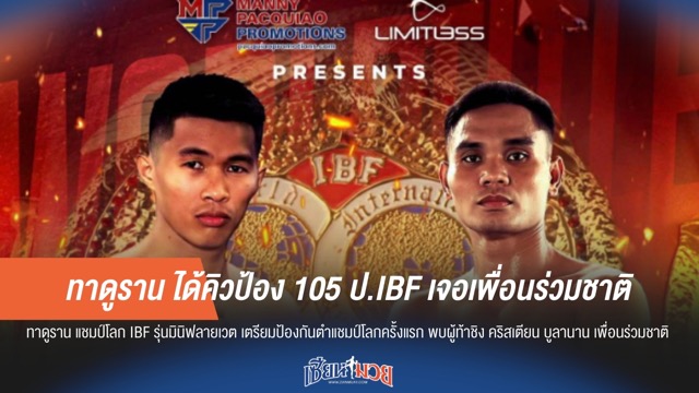ทาดูราน ได้คิวป้อง 105 ป.IBF เจอเพื่อนร่วมชาติ