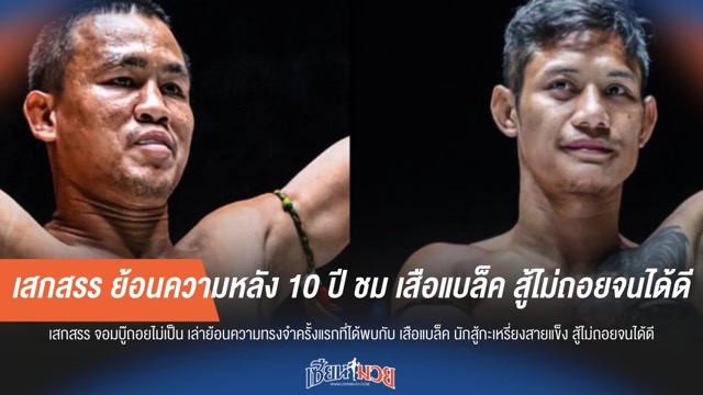 เสกสรร ย้อนความหลัง 10 ปี ชม เสือแบล็ค สู้ไม่ถอยจนได้ดี