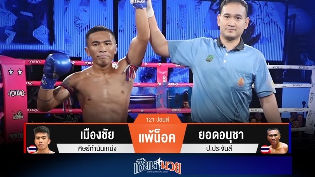 ผลมวยวันนี้ ยอดอนุชาหมัดปิดเกม! น็อคเมืองชัยยก 2