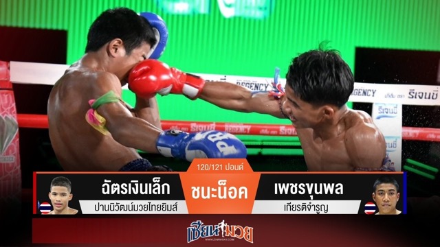 ผลมวยวันนี้ ฉัตรเงินเล็กหมัดหนัก! กดน็อคเพชรขุนพลยก 2