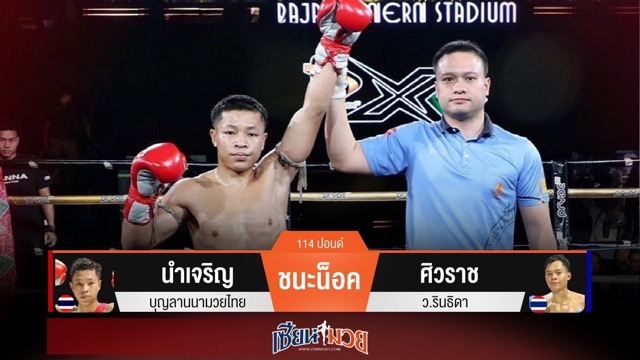 ผลมวยวันนี้ นำเจริญเจาะยางโหด! น็อคศิวราชยกแรก