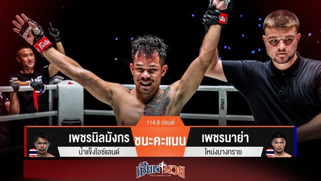 ผลมวยวันนี้ เพชรนิลมังกรเร่งออกอาวุธต่อเนื่อง! ชนะคะแนนเพชรนาย่าแบบเอกฉันท์