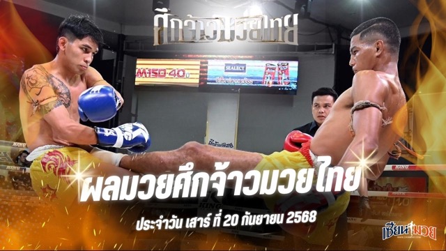 ผลมวยศึกจ้าวมวยไทย ประจำวันเสาร์ที่ 20 กันยายน 2568