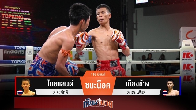 ผลมวยวันนี้ ไทยแลนด์ตุนนับ! ก่อนสับศอกน็อคเมืองช้างยก 2