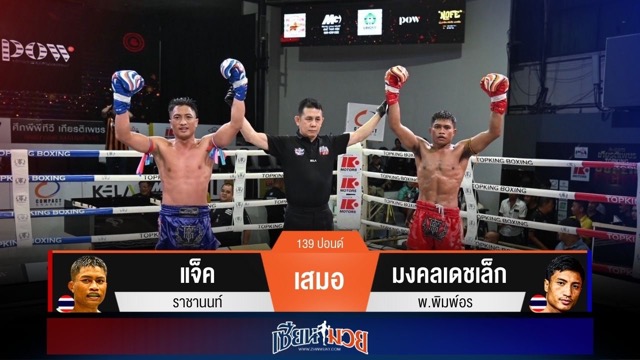 ผลมวยวันนี้ แจ็คเจ๊าคะแนน! เสมอมงคลเดชเล็กแบบสูสี