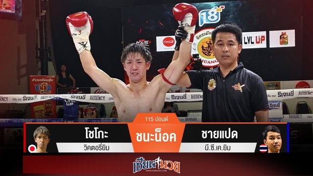 ผลมวยวันนี้ โชโกะบุกโหด! ปิดเกมน็อคชายแปดยก 4 คว้าแชมป์จิตรเมืองนนท์