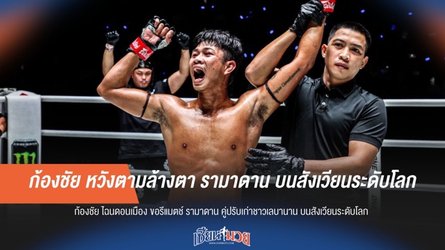 ก้องชัย หวังตามล้างตา รามาดาน บนสังเวียนระดับโลก