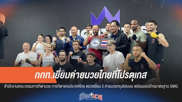 กกท.เยี่ยมค่ายมวยไทยที่โปรตุเกส