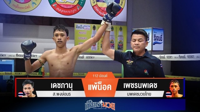 ผลมวยวันนี้ เพชรนพเดชปิดเกมโหด! ต่อยหมัดแทงเข่าซ้ำน็อคเดชภานุยก 4