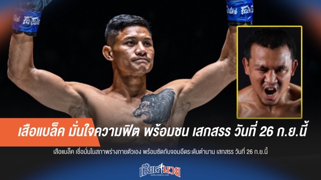 เสือแบล็ค มั่นใจความฟิต พร้อมชน เสกสรร วันที่ 26 ก.ย.นี้