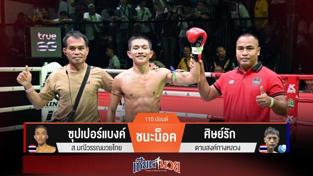 ผลมวยวันนี้ ซุปเปอร์แบงค์หวดก้านคอ! น็อคศิษย์รักยก 3